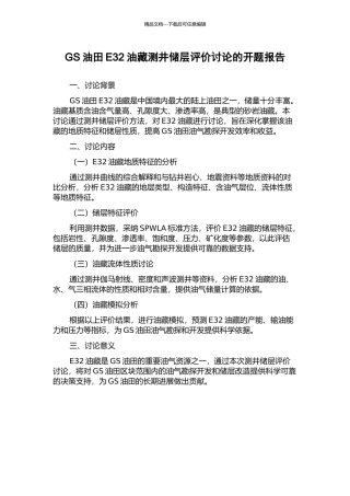 GS油田E32油藏测井储层评价研究的开题报告