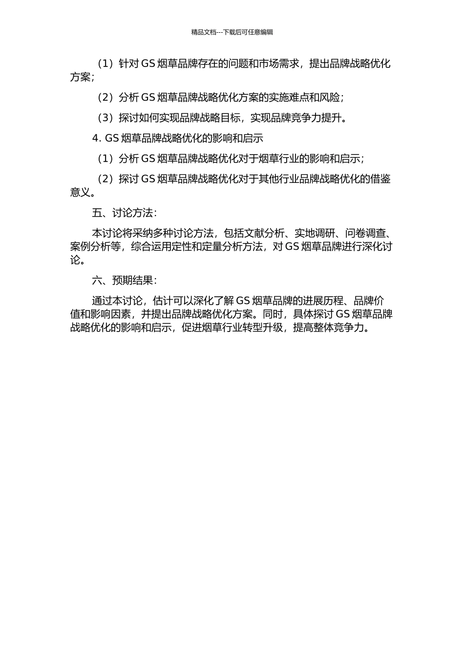 GS烟草的品牌战略优化研究开题报告_第2页