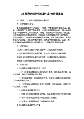 GS烟草的品牌战略优化研究开题报告