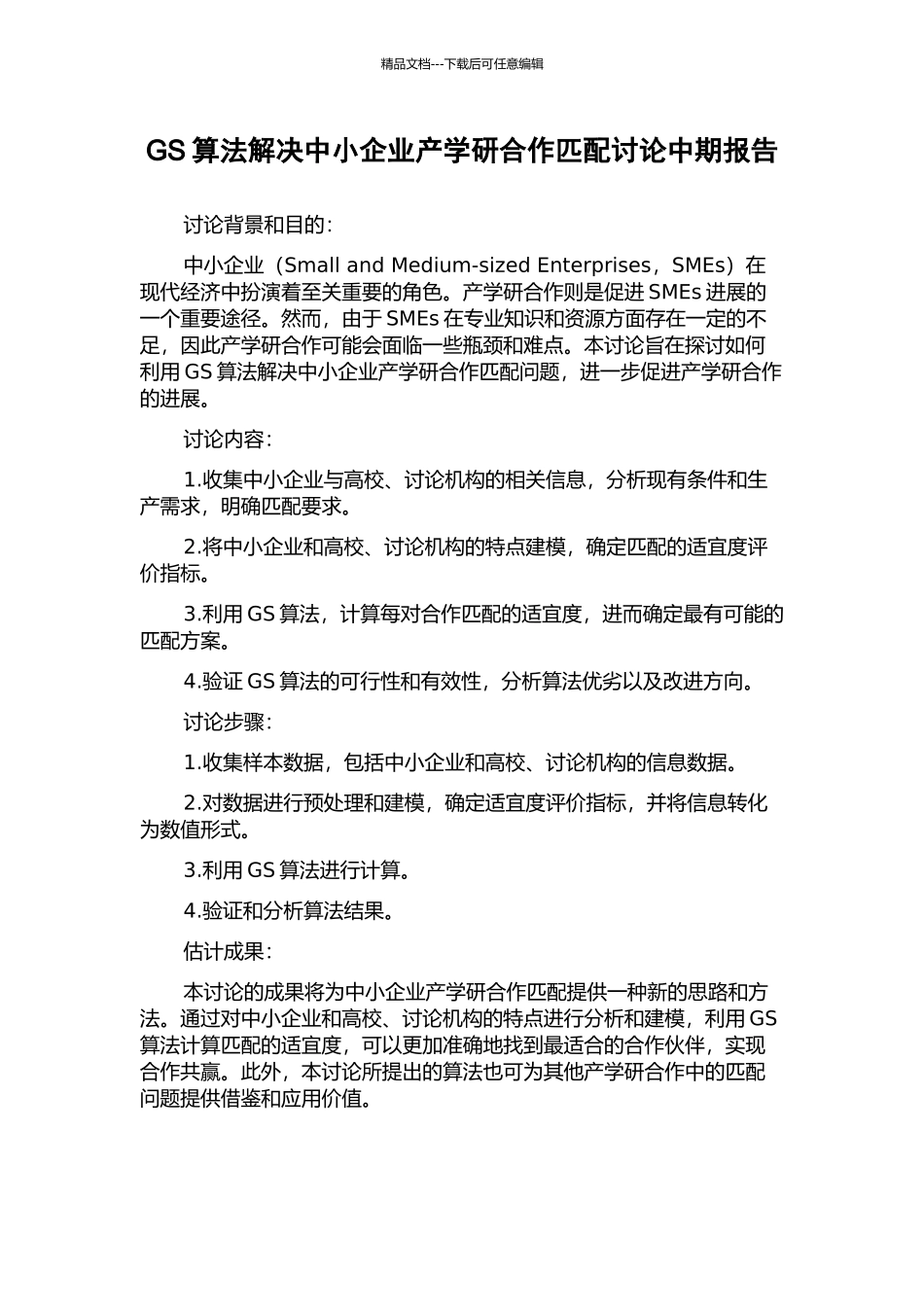 GS算法解决中小企业产学研合作匹配研究中期报告_第1页