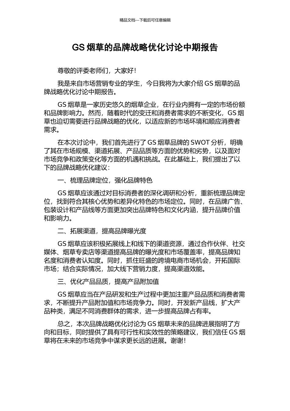 GS烟草的品牌战略优化研究中期报告_第1页