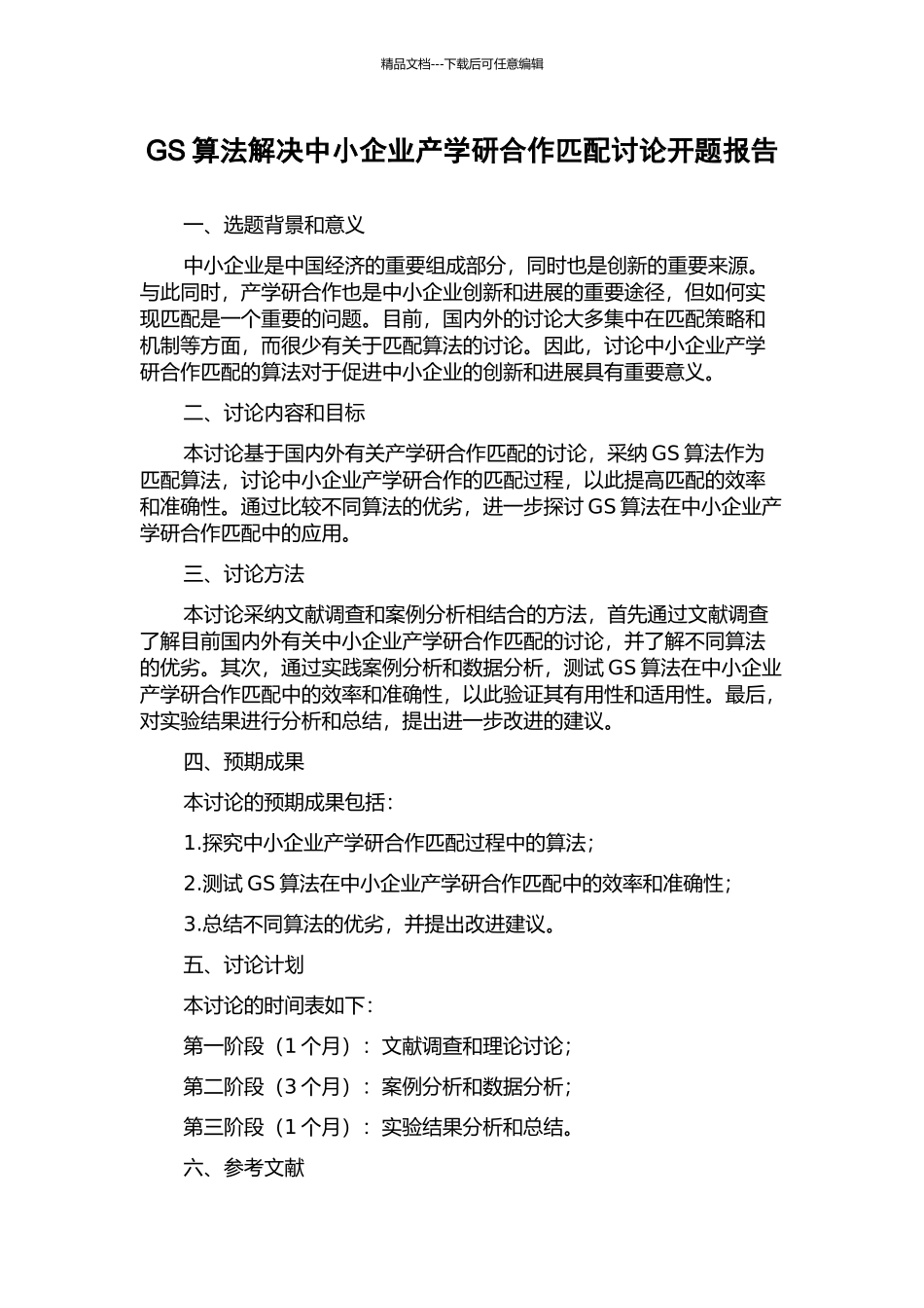 GS算法解决中小企业产学研合作匹配研究开题报告_第1页