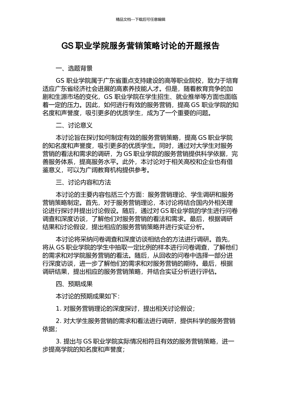 GS职业学院服务营销策略研究的开题报告_第1页