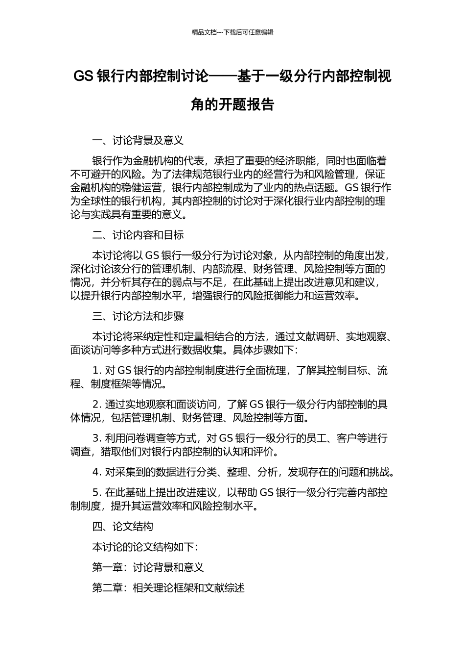 GS银行内部控制研究——基于一级分行内部控制视角的开题报告_第1页