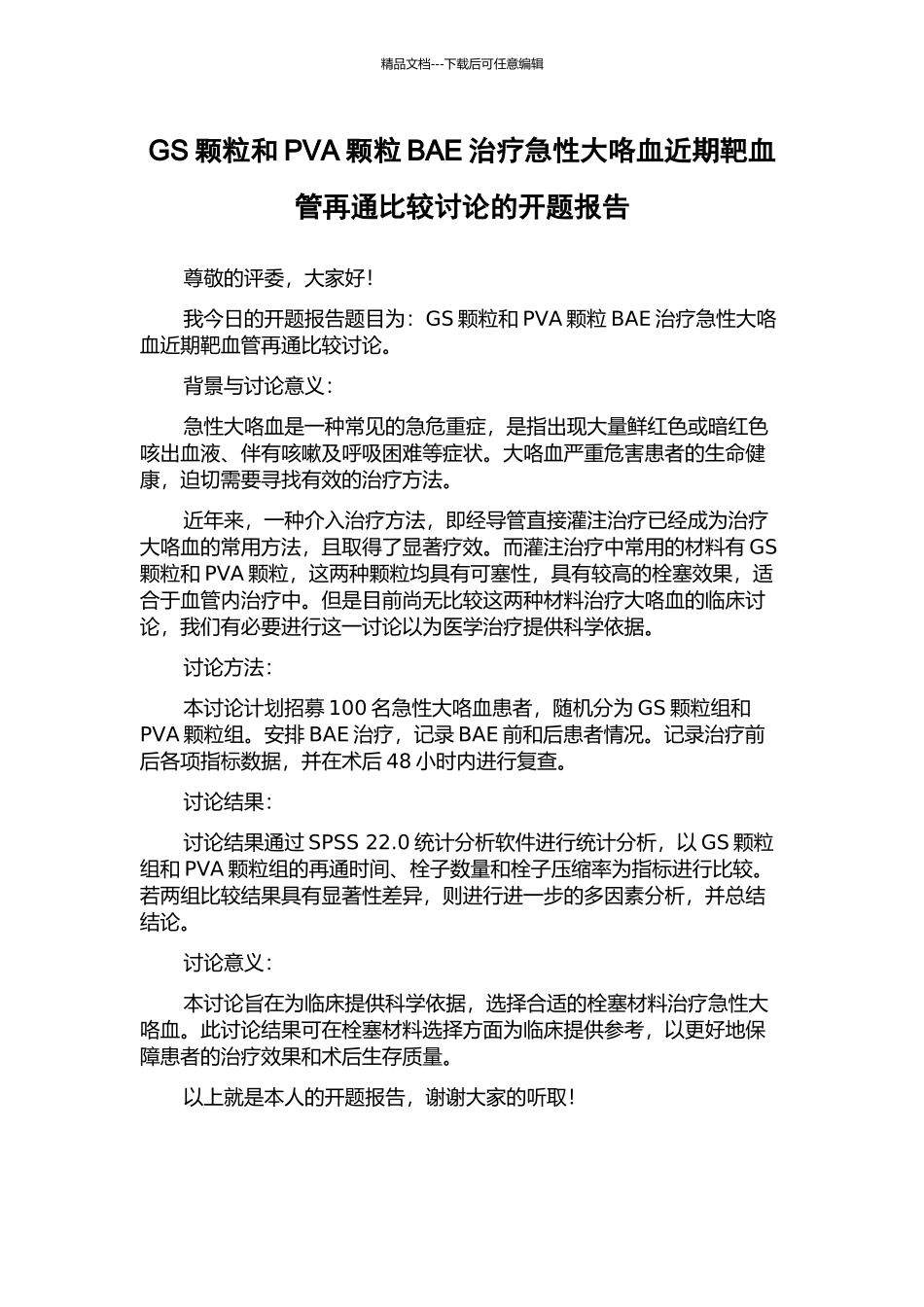 GS颗粒和PVA颗粒BAE治疗急性大咯血近期靶血管再通比较研究的开题报告_第1页