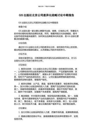 GS出版社北京公司差异化战略研究中期报告