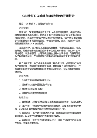 GS模式下G端缓存机制研究的开题报告