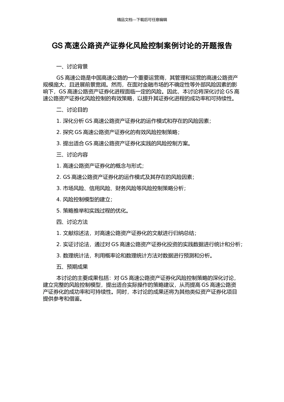 GS高速公路资产证券化风险控制案例研究的开题报告_第1页