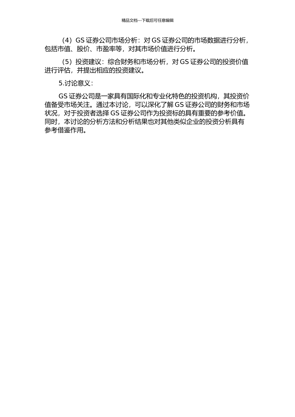 GS证券公司投资价值分析的开题报告_第2页