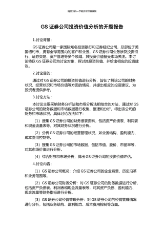 GS证券公司投资价值分析的开题报告