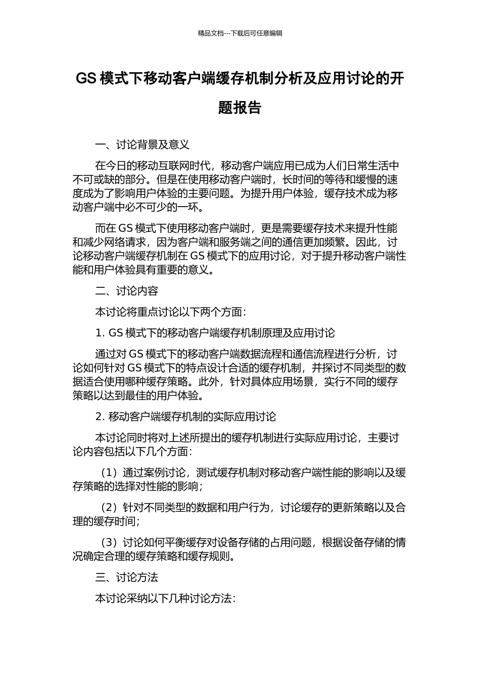 GS模式下移动客户端缓存机制分析及应用研究的开题报告_第1页