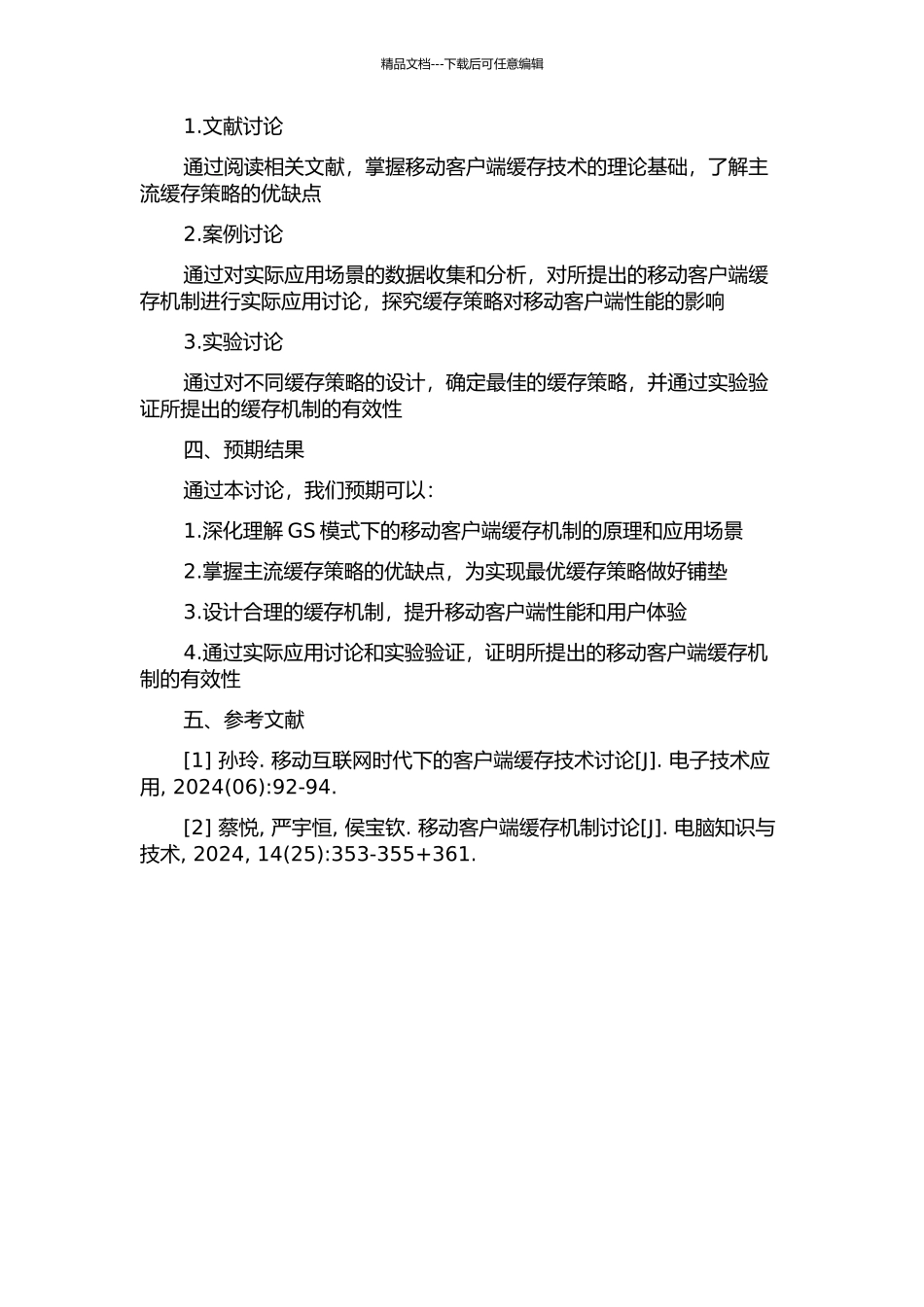 GS模式下移动客户端缓存机制分析及应用研究的开题报告_第2页
