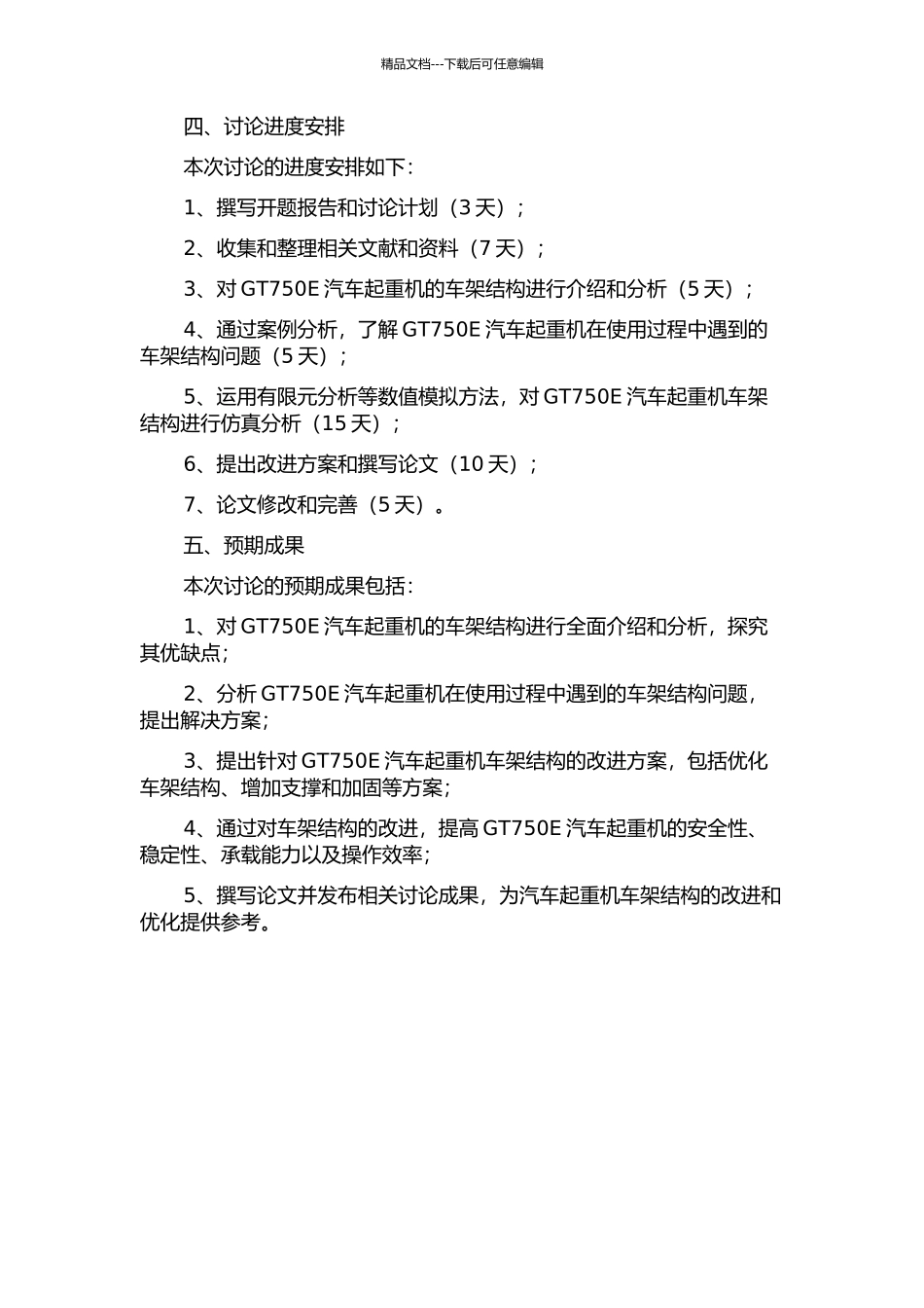GT750E汽车起重机车架结构研究的开题报告_第2页