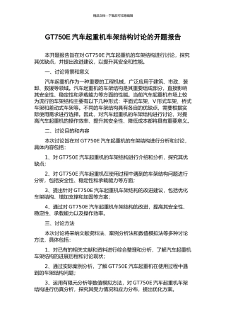GT750E汽车起重机车架结构研究的开题报告