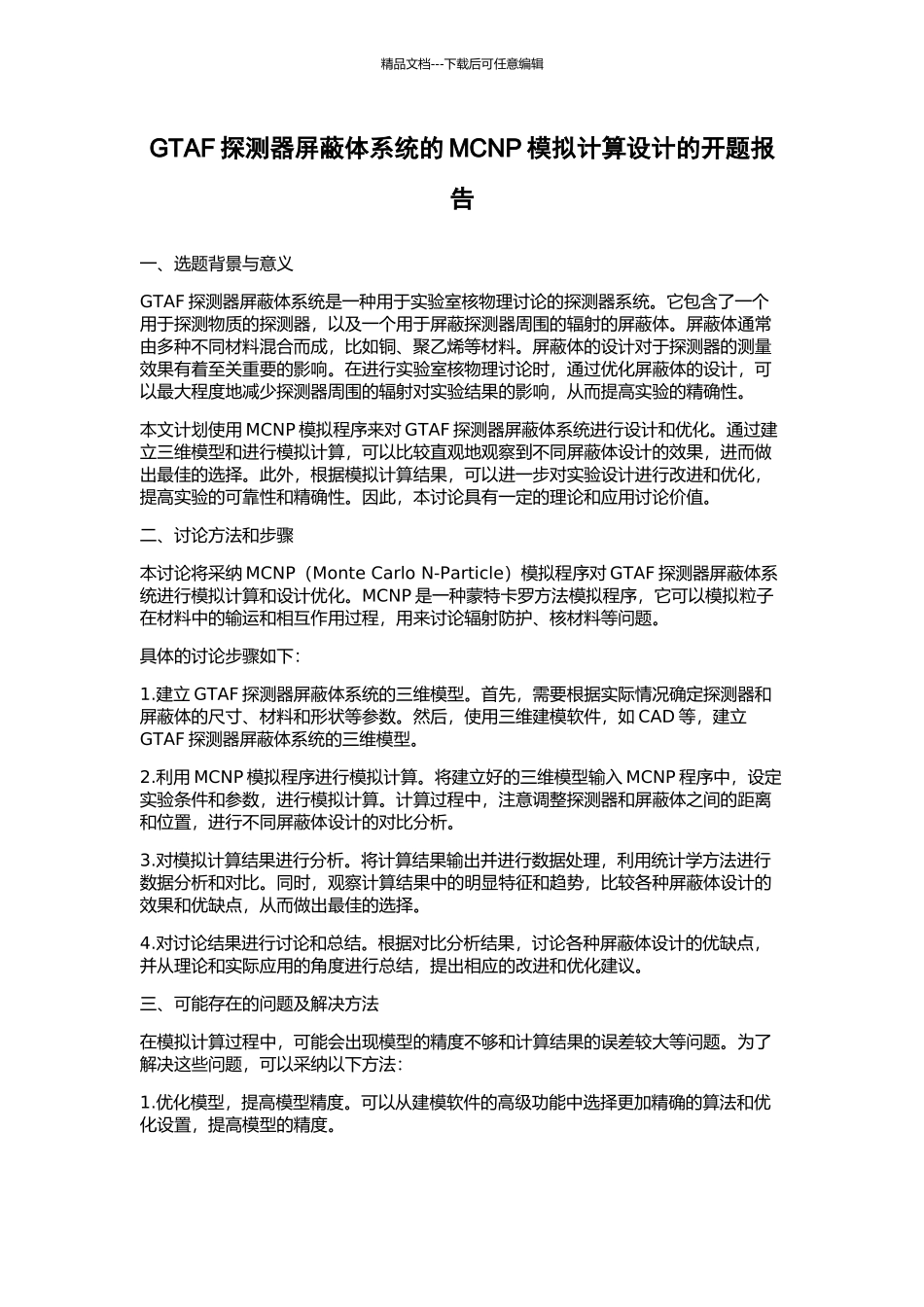 GTAF探测器屏蔽体系统的MCNP模拟计算设计的开题报告_第1页