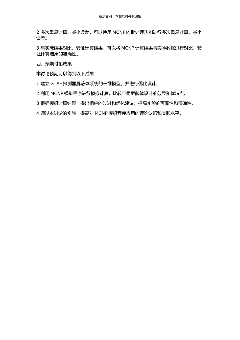 GTAF探测器屏蔽体系统的MCNP模拟计算设计的开题报告_第2页