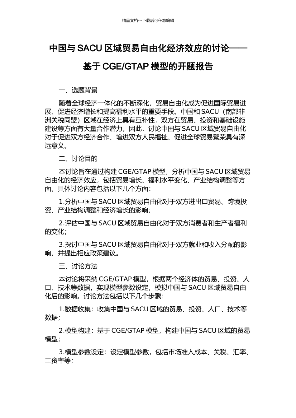 GTAP模型的开题报告_第1页