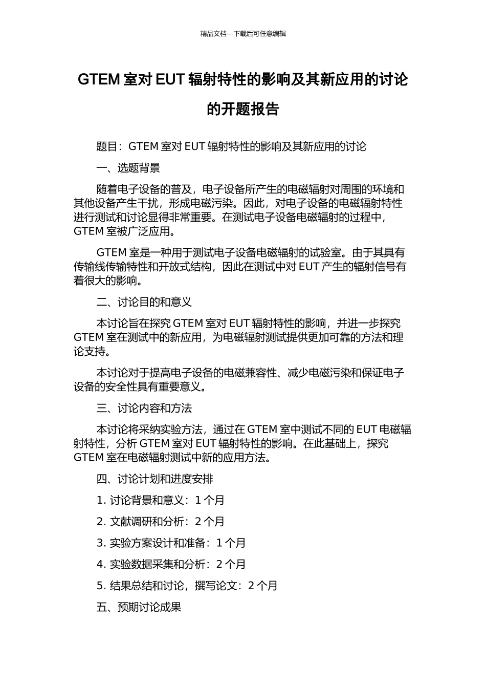 GTEM室对EUT辐射特性的影响及其新应用的研究的开题报告_第1页
