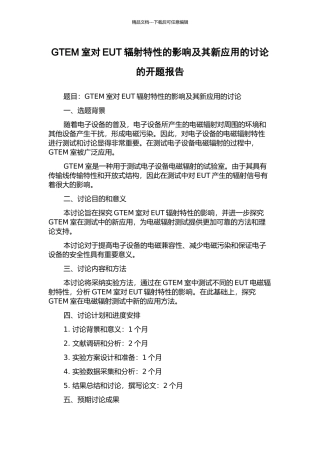 GTEM室对EUT辐射特性的影响及其新应用的研究的开题报告