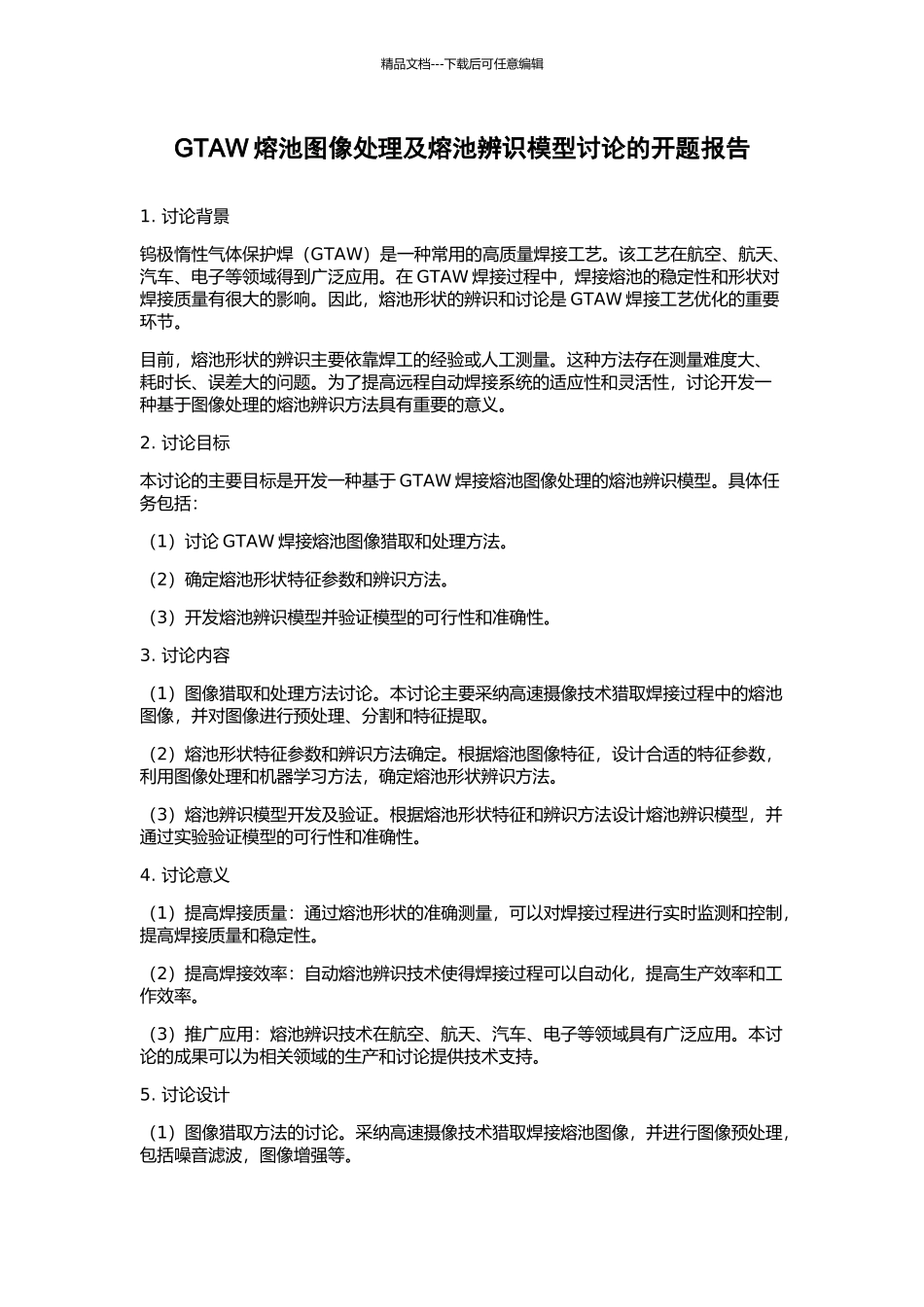 GTAW熔池图像处理及熔池辨识模型研究的开题报告_第1页