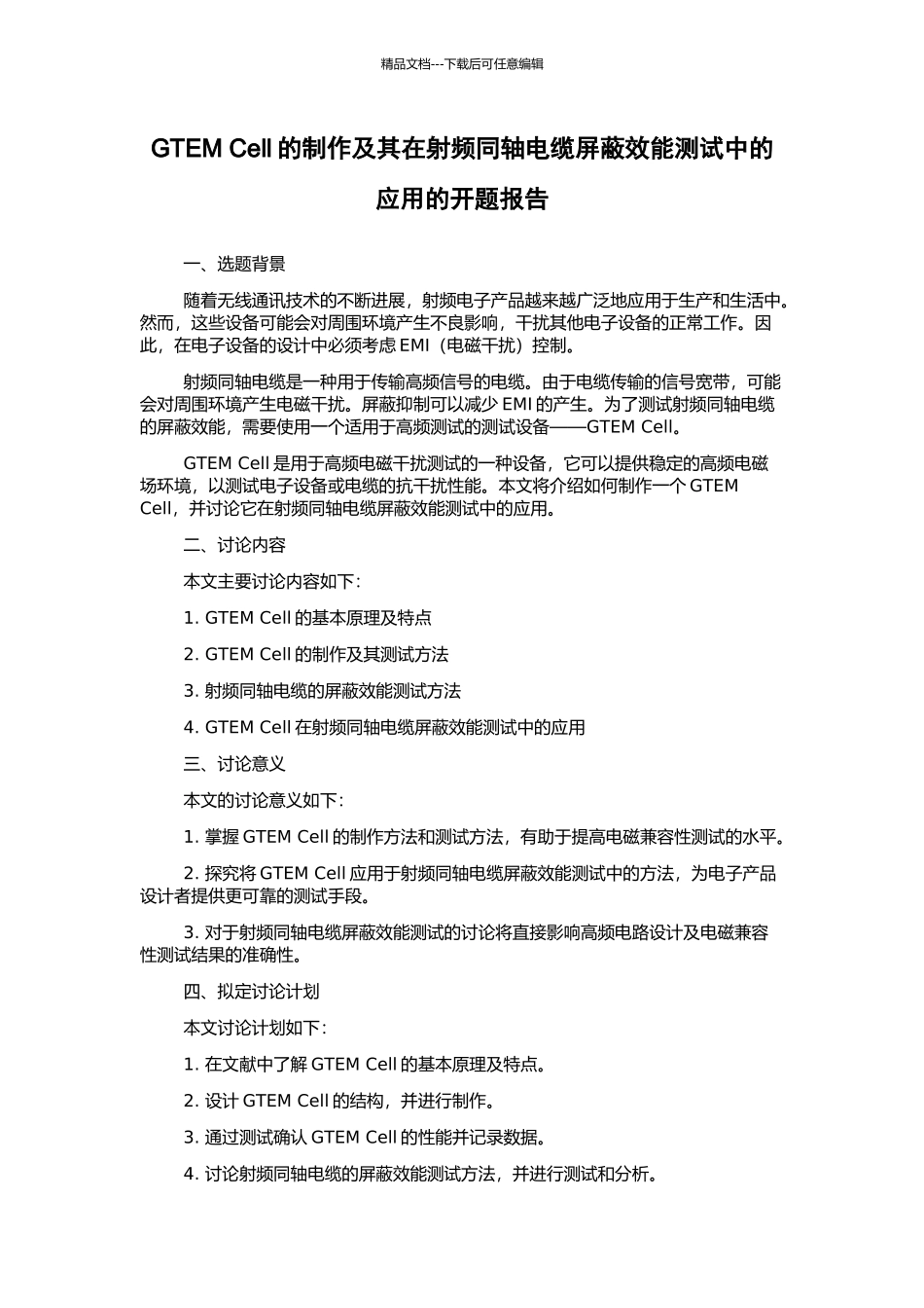 GTEM-Cell的制作及其在射频同轴电缆屏蔽效能测试中的应用的开题报告_第1页
