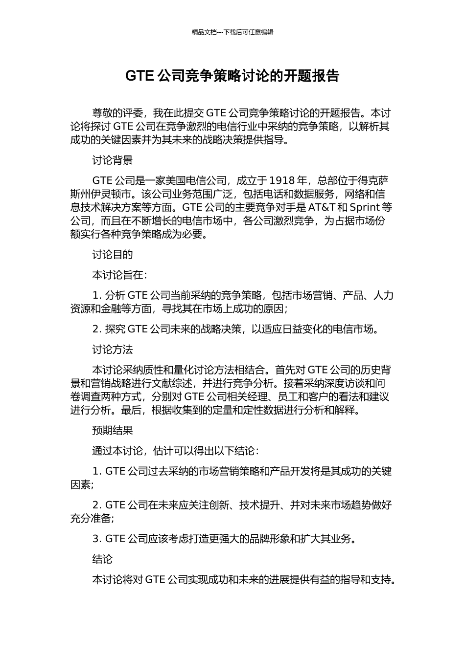 GTE公司竞争策略研究的开题报告_第1页