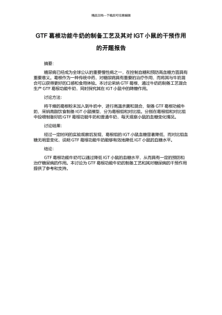 GTF葛根功能牛奶的制备工艺及其对IGT小鼠的干预作用的开题报告
