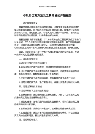 GTLE仿真方法及工具开发的开题报告