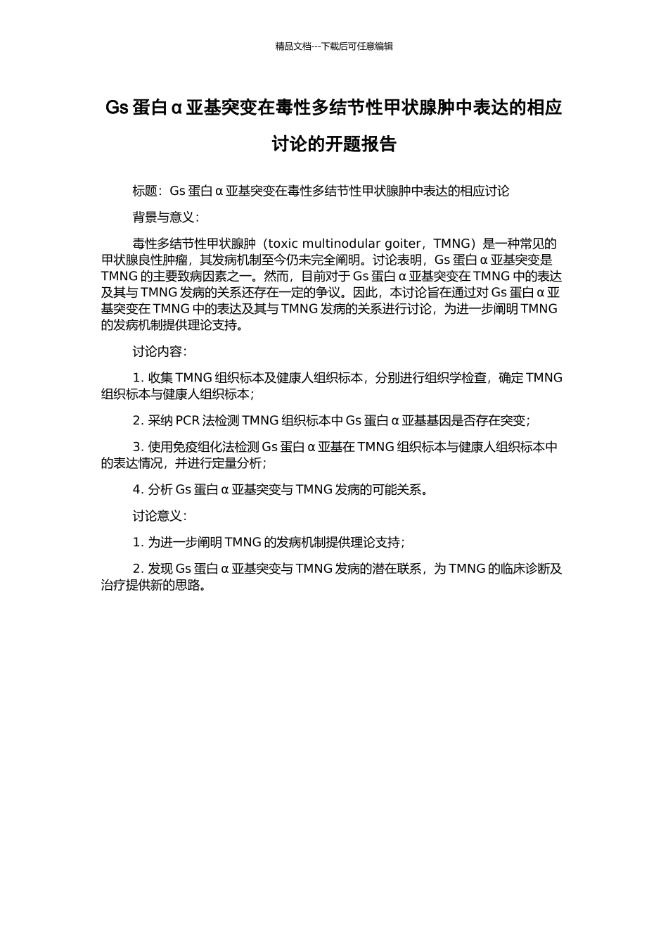 Gs蛋白α亚基突变在毒性多结节性甲状腺肿中表达的相应研究的开题报告_第1页