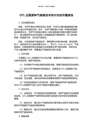 GTL过程原料气脱硫技术的研究的开题报告