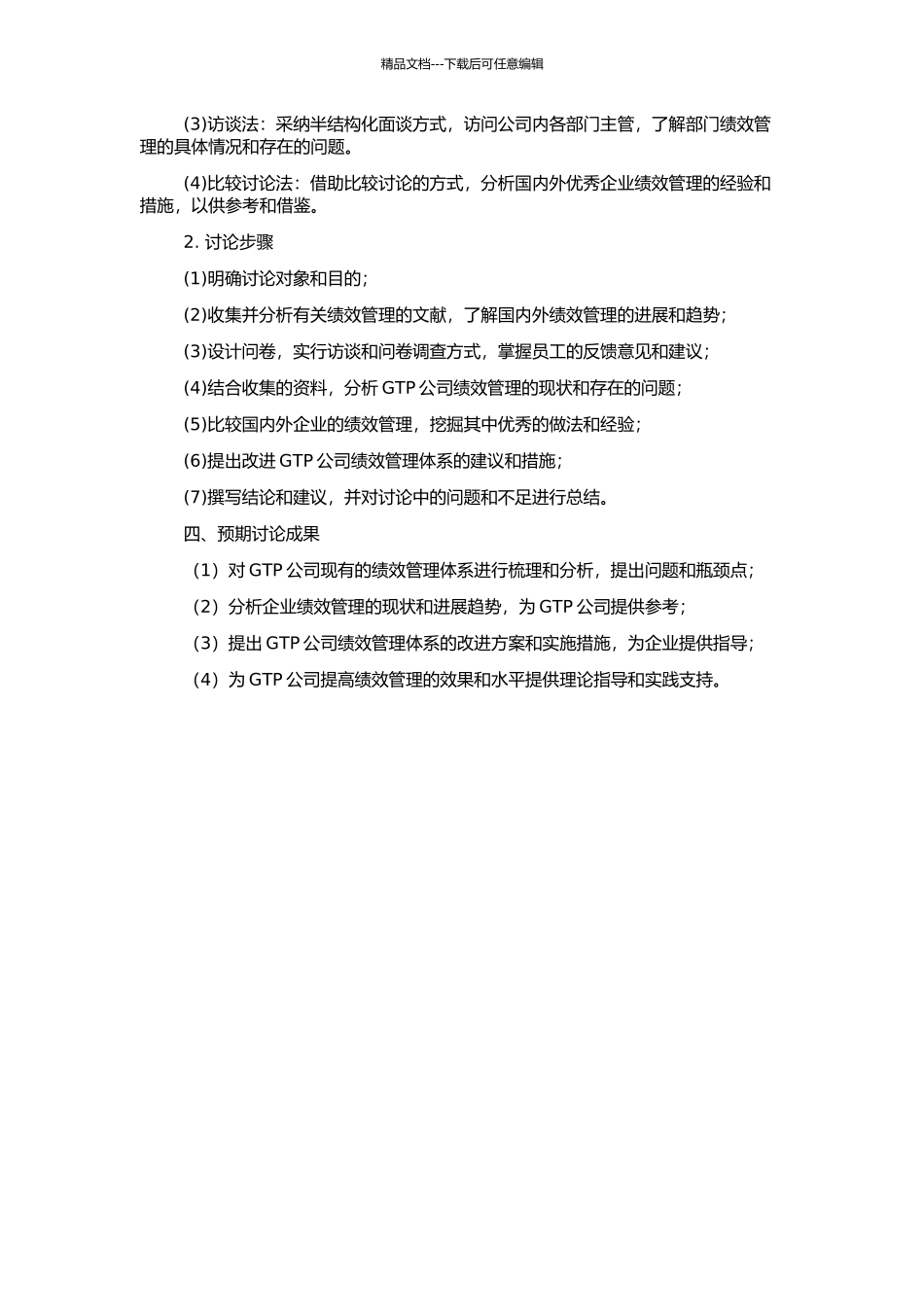 GTP公司绩效管理体系研究的开题报告_第2页