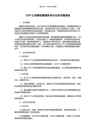 GTP公司绩效管理体系研究的开题报告