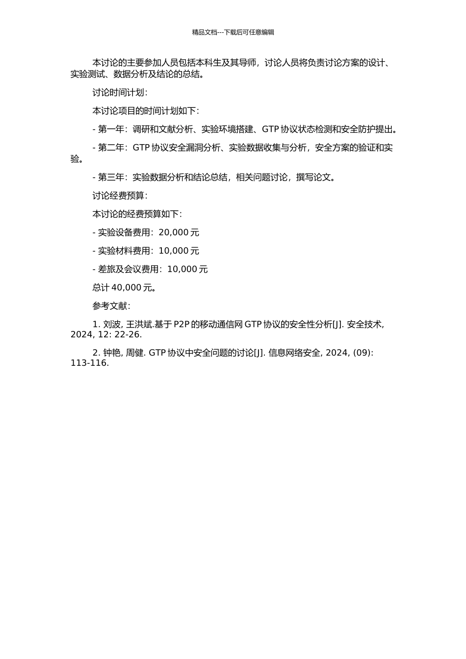 GTP协议状态检测的研究的开题报告_第2页