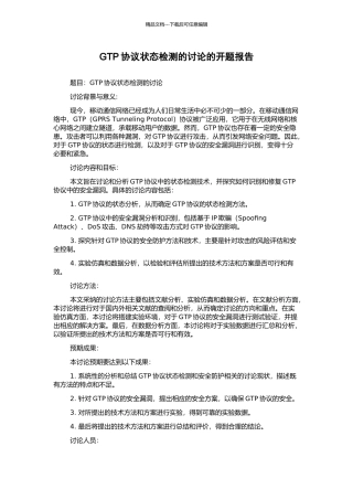 GTP协议状态检测的研究的开题报告