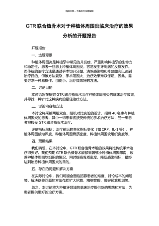 GTR联合植骨术对于种植体周围炎临床治疗的效果分析的开题报告