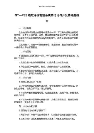GT—PES绩效评估管理系统的研究与开发的开题报告