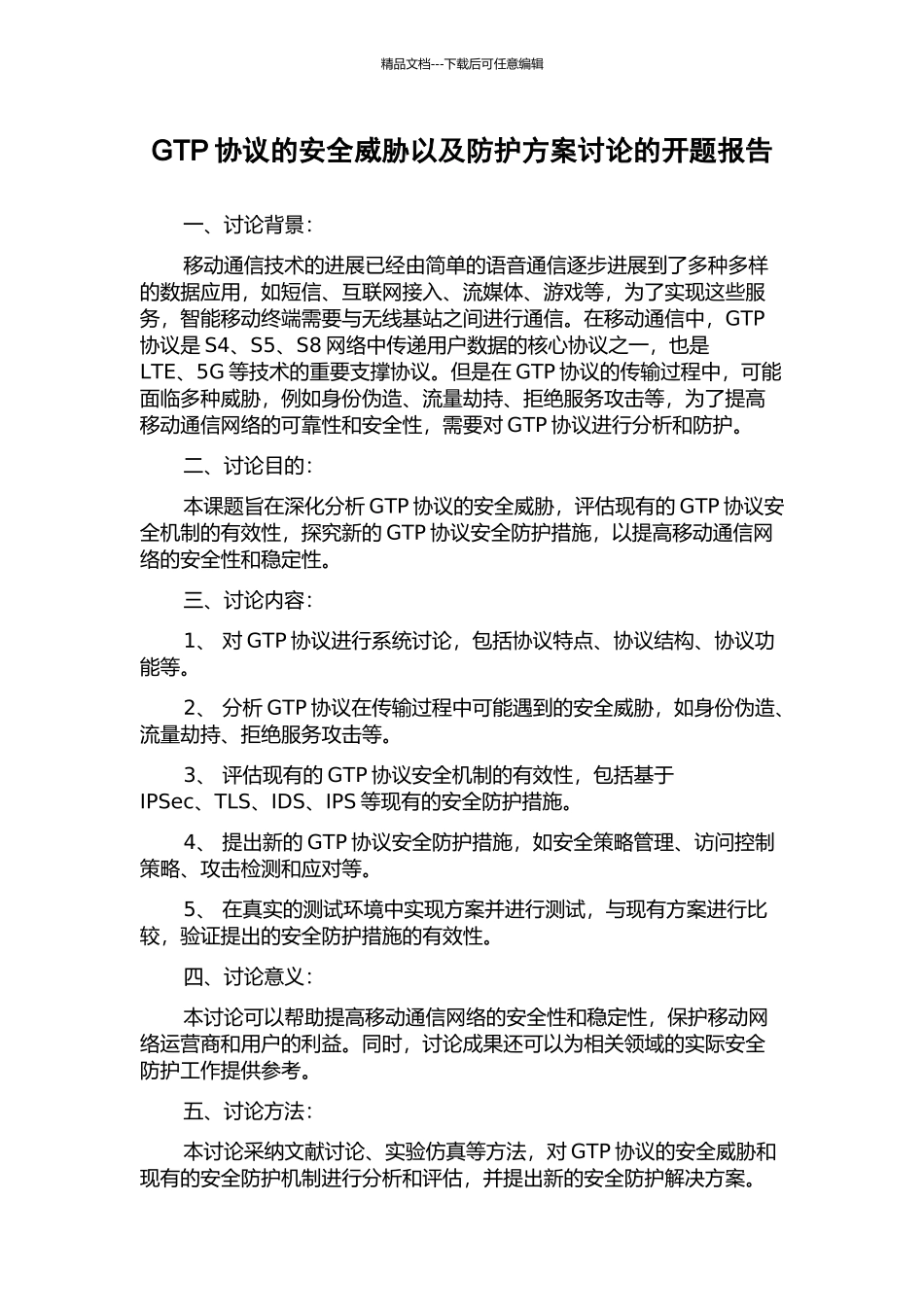 GTP协议的安全威胁以及防护方案研究的开题报告_第1页