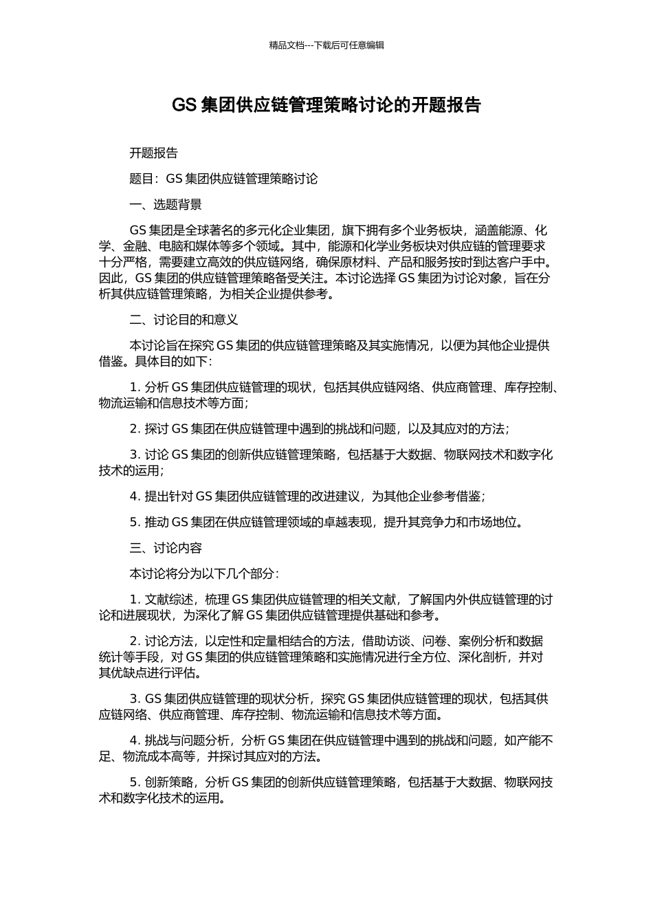 GS集团供应链管理策略研究的开题报告_第1页