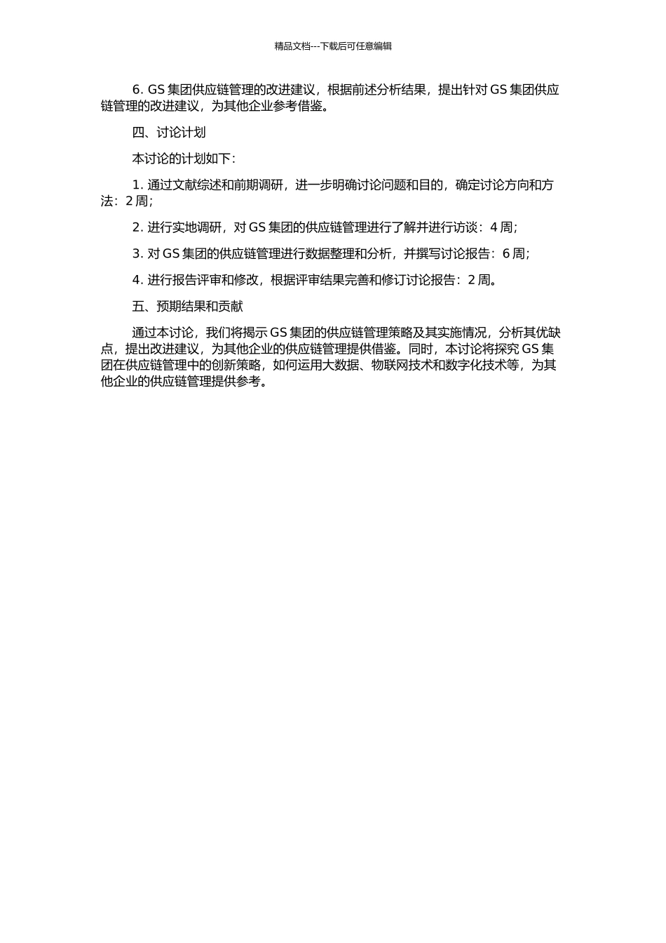 GS集团供应链管理策略研究的开题报告_第2页