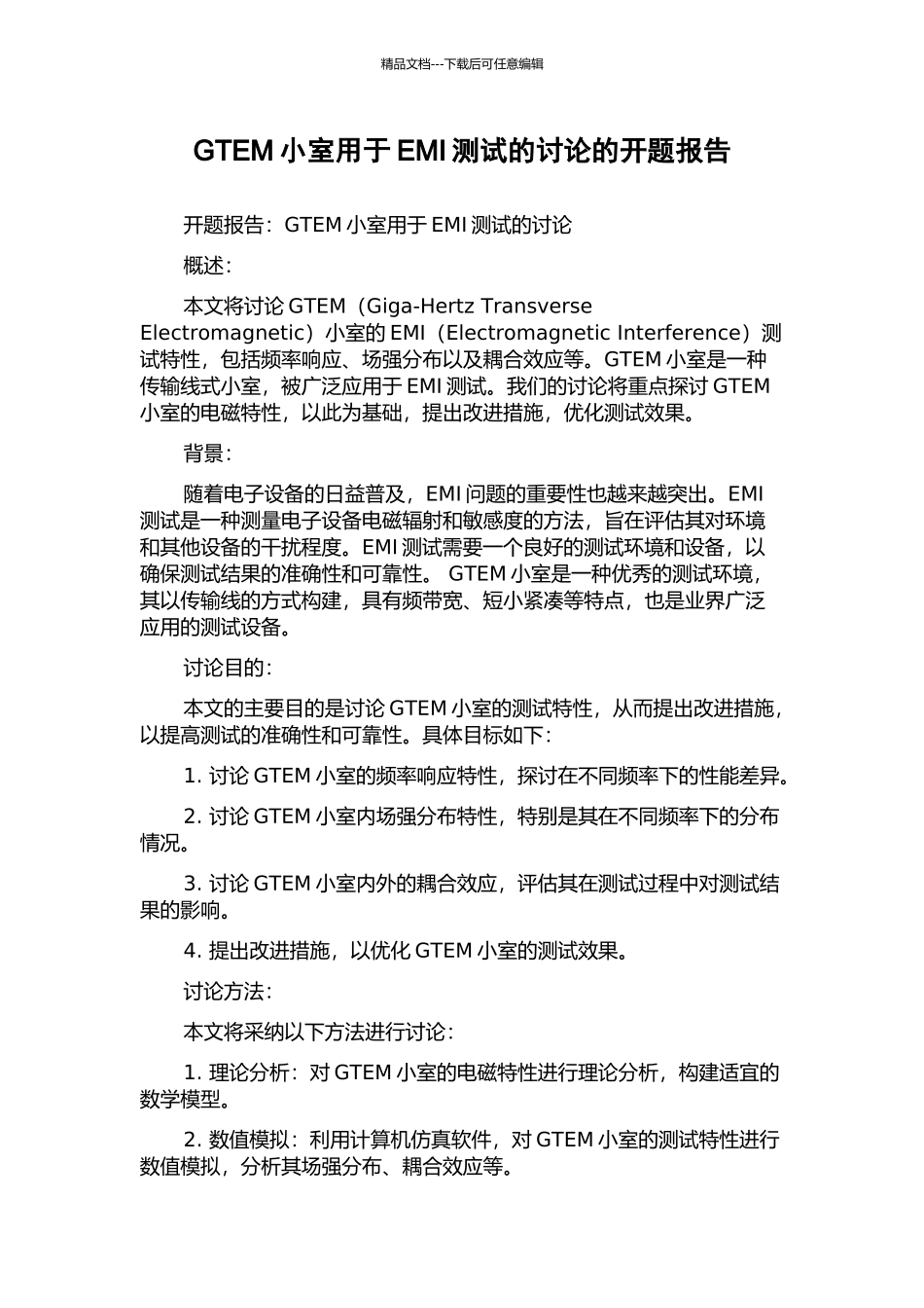 GTEM小室用于EMI测试的研究的开题报告_第1页