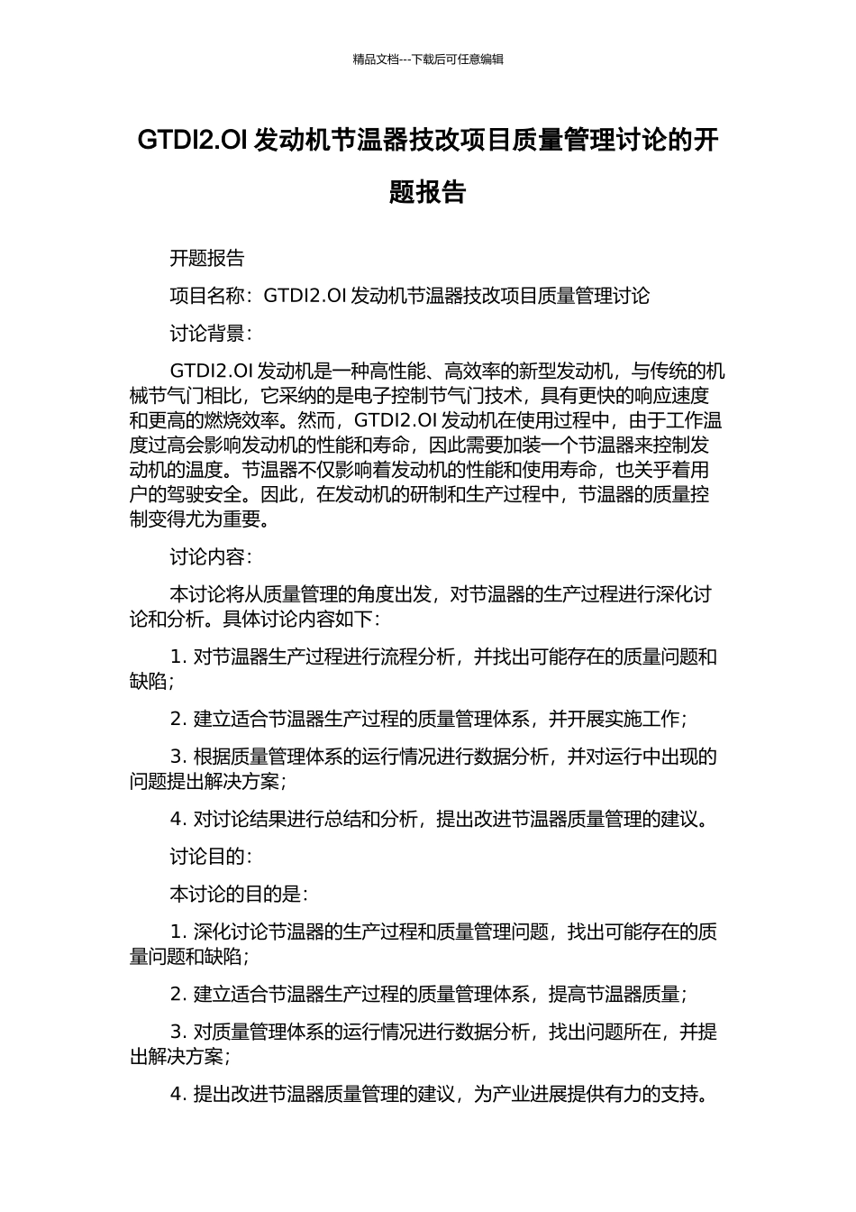 GTDI2.OI发动机节温器技改项目质量管理研究的开题报告_第1页
