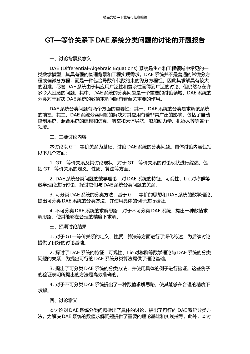 GT—等价关系下DAE系统分类问题的研究的开题报告_第1页