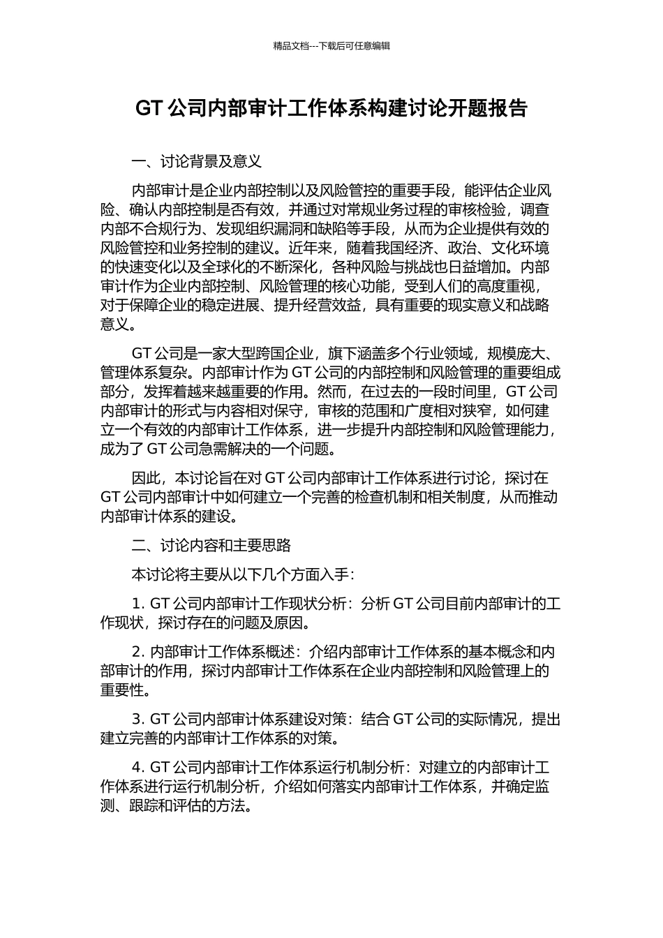 GT公司内部审计工作体系构建研究开题报告_第1页