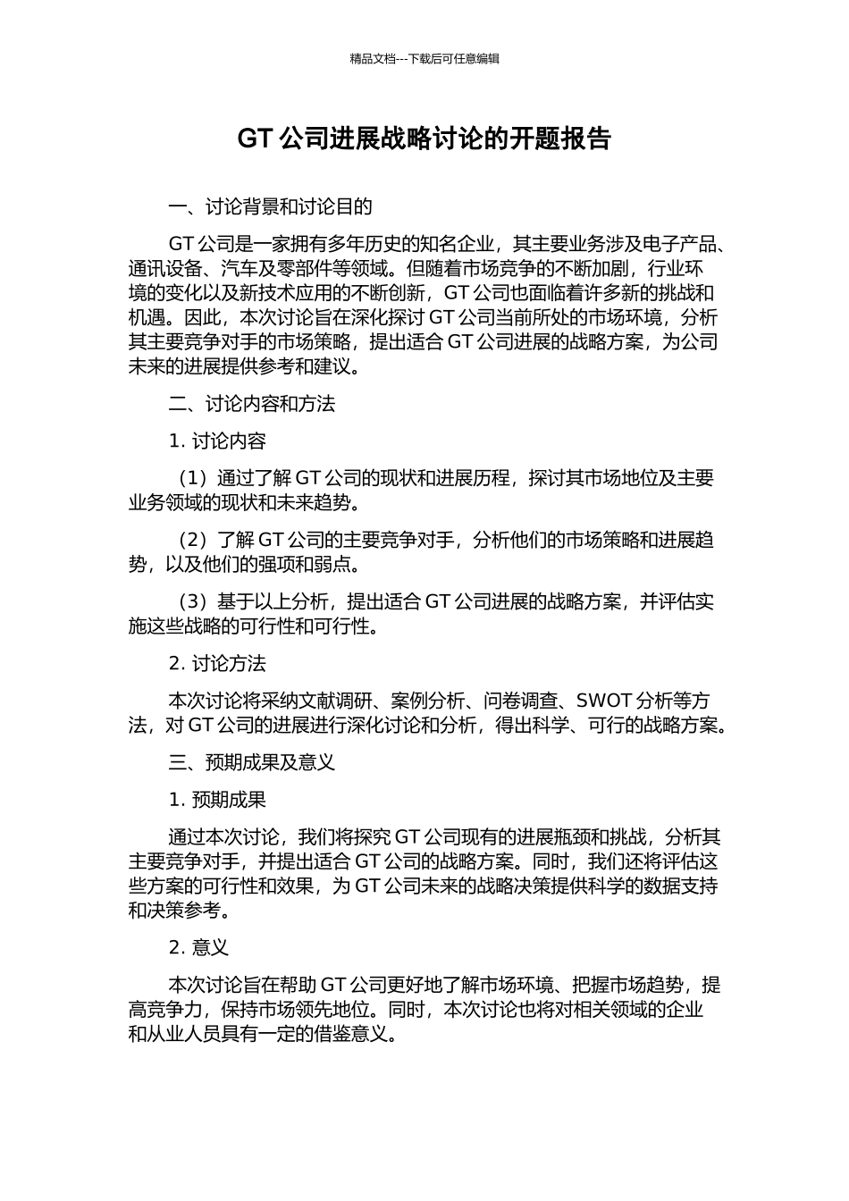 GT公司发展战略研究的开题报告_第1页
