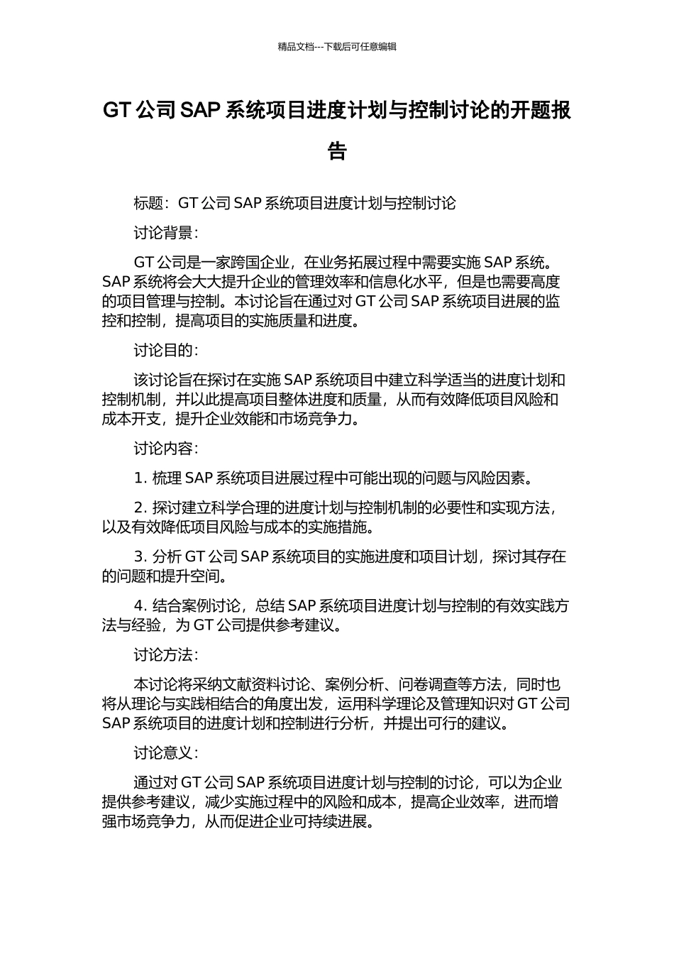 GT公司SAP系统项目进度计划与控制研究的开题报告_第1页