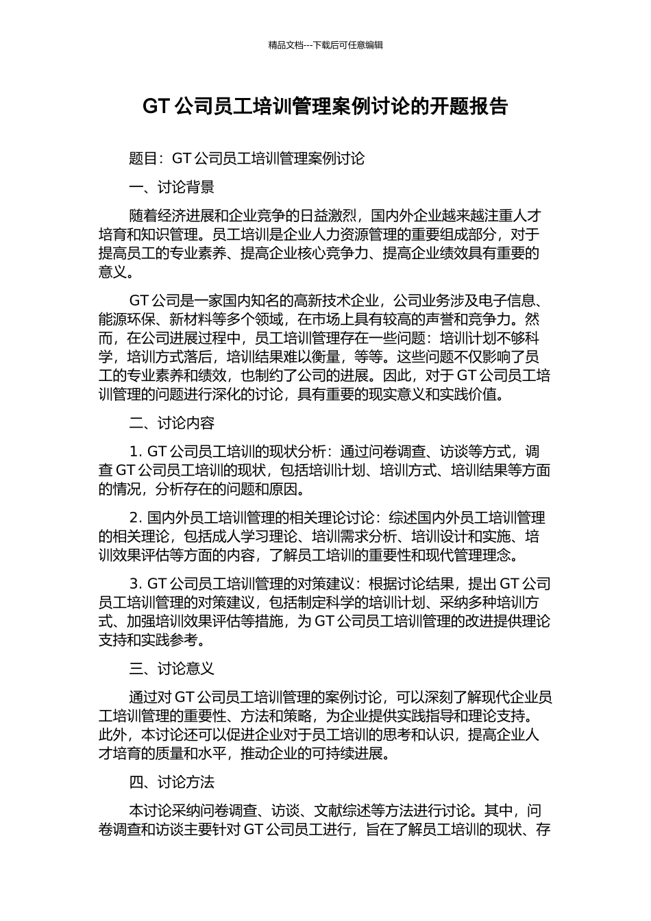 GT公司员工培训管理案例研究的开题报告_第1页