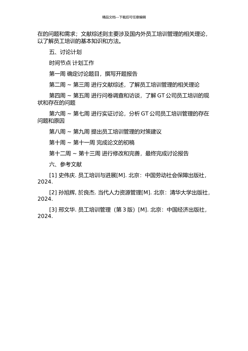 GT公司员工培训管理案例研究的开题报告_第2页