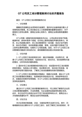 GT公司员工培训管理案例研究的开题报告