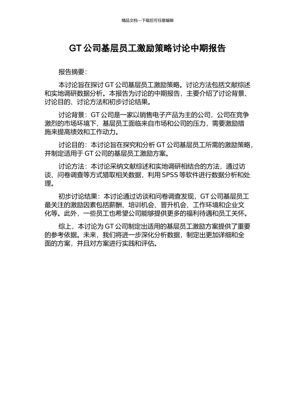 GT公司基层员工激励策略研究中期报告_第1页