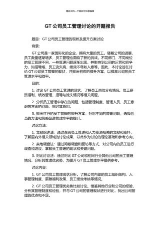 GT公司员工管理研究的开题报告